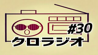 【ラジオ】#30 クロラジオ～実況について色々と～