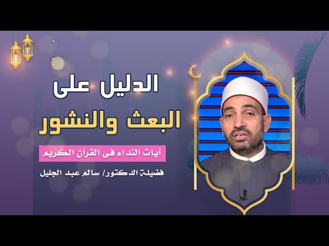 الدليل على البعث والنشور برنامج آيات النداء فضيلة الدكتور سالم عبدالجليل