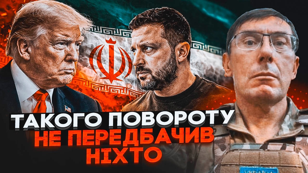 🔥ЛУЦЕНКО: ДОЛЯ УКРАЇНИ ВИРІШУЄЬСЯ В ІРАНІ! Ось чому Трамп ПІШОВ ВА-БАНК! Йог?