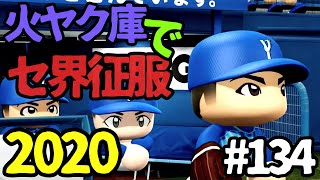 【ゆっくり実況】火ヤク庫でセ界征服2020 #134【パワプロ2020】