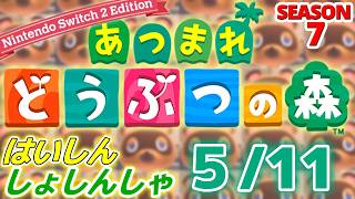 【配信初心者の】あつまれどうぶつの森NSW2E「5/11」～今我が家ではDEEBOTmini2君が元気に駆け回っていますとりあえずペットと名付けましたよろしくペット～【SEASON 7】