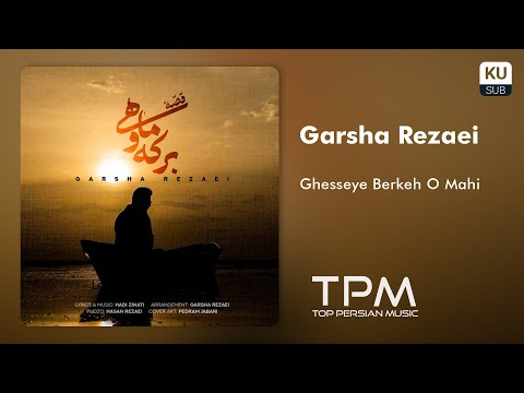 Garsha Rezaei - Ghesse Berkeh O Mahi - آهنگ قصه ی برکه و ماهی از گرشا رضایی