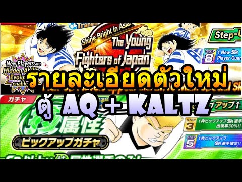 Captain Tsubasa DreamTeam ดูรายละเอียดตัวใหม่ตู้ AQ+ Kaltz Limited Ha สุดโหด และข่าวตู้ MINI