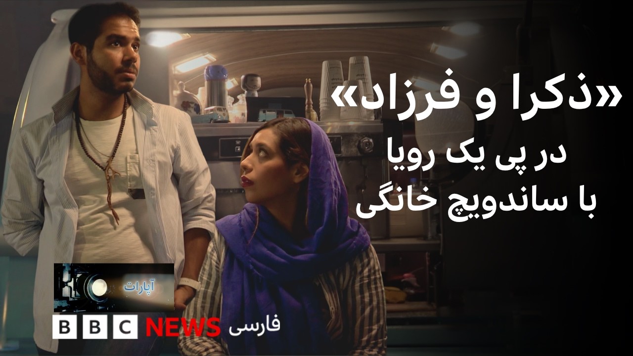 ذکرا و فرزاد»؛ در پی یک رویا با ساندویچ خانگی»