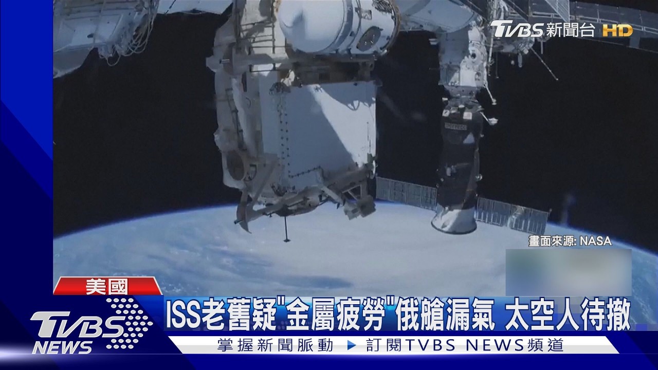 影音／國際太空站驚傳空氣外洩！4太空人緊急避難　穿太空衣待命撤離