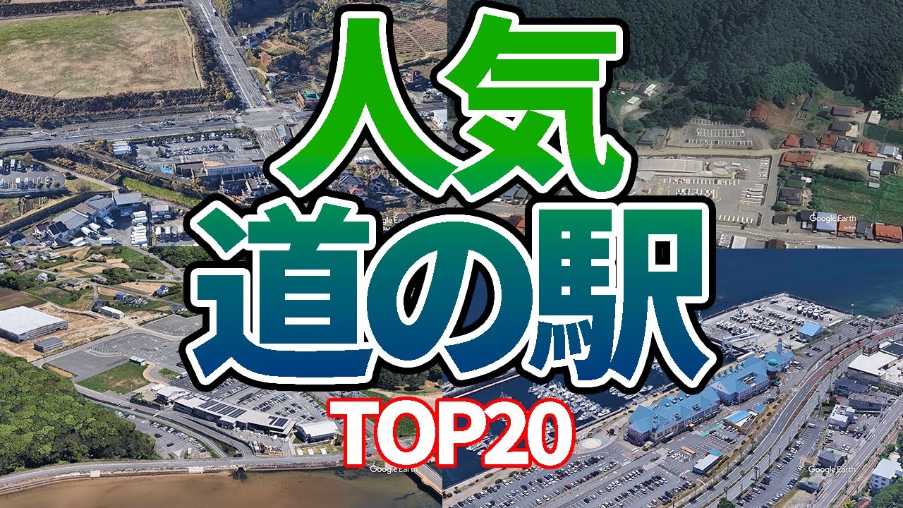 【空から見る】人気の道の駅ランキングTOP20