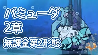 無課金 バンブー島 星1 タケノコ海岸の攻略 にゃんこ大戦争