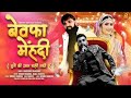 Bewafa Mehndi Narender Bhagana BinderDanoda Babli Jhuriya 2025New Haryanvi Song