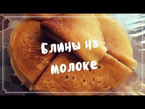 Блины на молоке. Простой и вкусный рецепт.