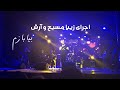 کنسرت مسیح و آرش (بیا بازم) Masih and Arash live in concert