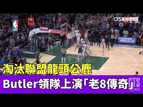 淘汰聯盟龍頭公鹿　Butler領隊上演「老8傳奇」
