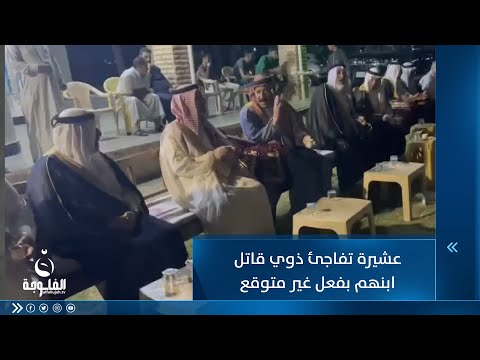 شاهد بالفيديو.. إكراما لجيتكم..عشيرة تفاجئ ذوي قـــ.ـــــات.ل ابنهم بفعل غير متوقع