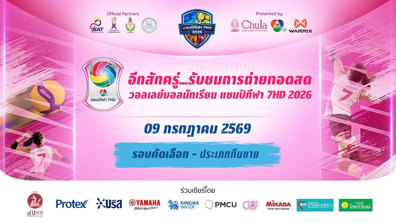 🔴 วอลเลย์บอลนักเรียน แชมป์กีฬา 7HD 2026 รอบคัดเลือก ประ