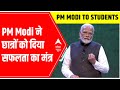Pariksha Pe Charcha PM Modi Shares SUCCESS MANTRA ABP News