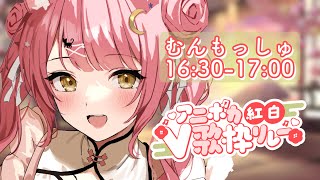 【#アニボカ紅白V歌枠リレー】高音ボカロで勝負だっ！Acousticguitar弾き語り【#もしゅらいぶ】