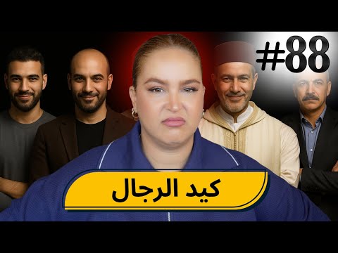 #88 اليوم مع صارة و شكيب |وا دابا العيالات ،،،آجييييو تسمعو فعايل رجال 🌹 #podcaststory