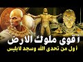 اول وأقوى من تحدي الله في الارض وسجد لابليس واستطاع ان �