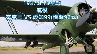 814筧橋英烈傳、抗日戰爭815空戰遙控航模霍克三VS日本96(愛知99模擬)