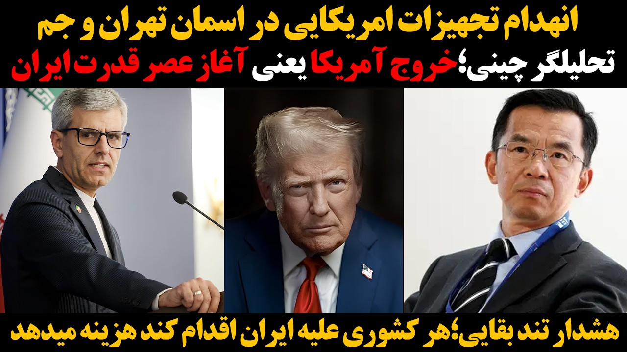 تحلیلگرچینی؛خروج آمریکا یعنی آغازعصرقدرت ایران:هشداربقایی؛هر کشوری علیه ای