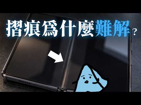 連蘋果都沒輒？折疊手機的螢幕摺痕，為什麼這麼難解？