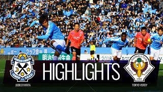 公式ハイライト:ジュビロ磐田vs東京ヴェルディJ1参入プレーオフ決定戦2018/12/8
