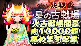 【グラブル】火古戦場　予選終わるまで配信やめない!!
