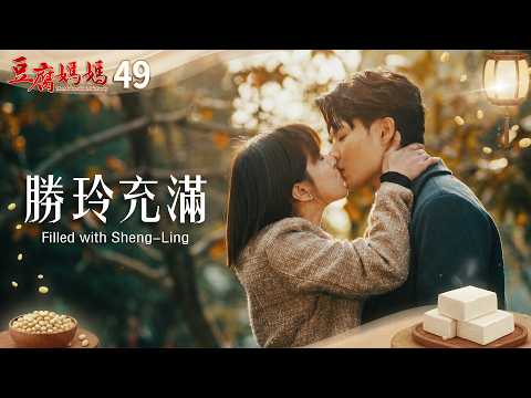 豆腐媽媽 EP49 勝玲充滿｜The Mother of the Tofu Family