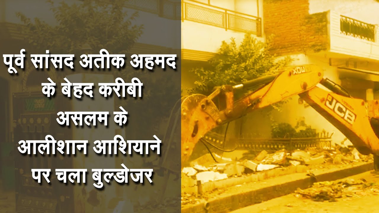 पूर्व सांसद अतीक अहमद के बेहद करीबी असलम उर्फ मंत्री के आलीशान आशियाने पर चला बुल्डोजर