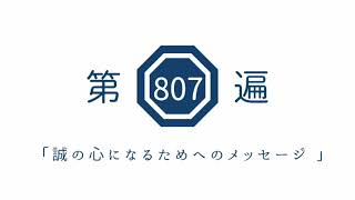 第807遍「誠の心になるためへのメッセージ 」