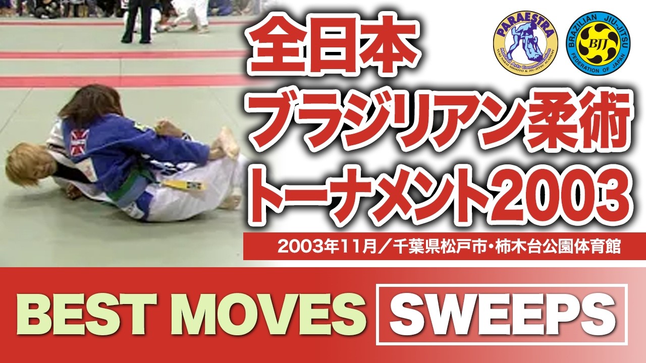 BEST MOVES / SWEEPS　全日本ブラジリアン柔術トーナメント2003（2003年11月／千葉県松戸市・柿木台公園体育館）#bjj #ブラジリアン柔術