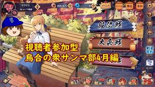 【視聴者参加型】烏合の衆サンマ部2026シーズン4月編