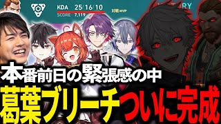 【スクリム最終日】葛葉のアドリブタクティクスが刺さりまくったスクリム最終日まとめ【にじさんじ/切り抜き/にじEXヴァロ/VALORANT】