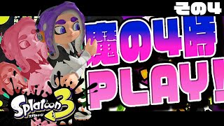 【スプラトゥーン3 実況】早朝4時にやるスプラ