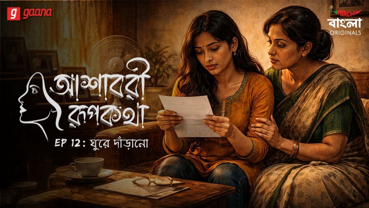 Ashavari Rupkatha | Ep 12 | Ghure Darano | Bengali Audio Drama | Mirchi Bangla Originals