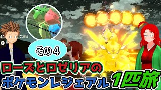 【ポケモンアルセウス】ローズとノアーのロゼリア一匹旅part4