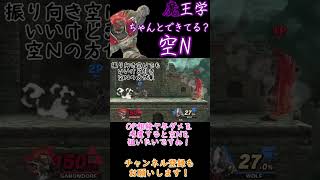 魔王学のお時間ですpart5　最強技空Nの振り方を工夫！ 【スマブラSP】#shorts