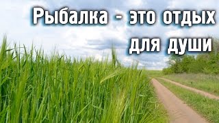 Рыбалка это отдых души о рыбалке