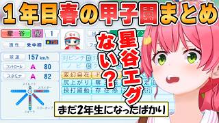 【みこち】エグい成長の星谷とフブキ！優勝した1年目春の甲子園全試合まとめ「パワプロ栄冠ナイン」【ホロライブ/切り抜き】
