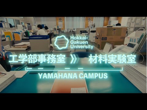 バーチャルWALK[山鼻キャンパス]『工学部事務室～材料実験室』【北海学園大学　公式】