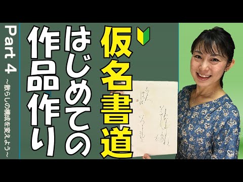 日本文学科 【仮名書道】はじめての作品作りPart４（散らし書きの構成を変えるコツ）