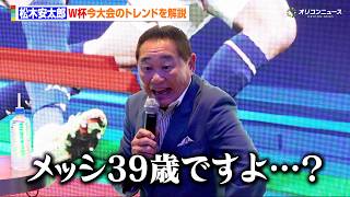 松木安太郎、39歳になっても健在のメッシに感服　ハーランド擁するノルウェーの快進撃を分析
