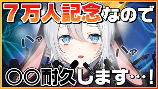 【7万人記念】○○耐久するまで終われません!?