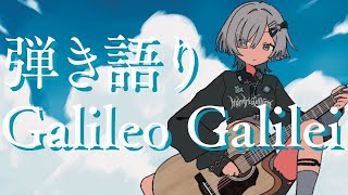 【#弾き語り】Galileo Galileiさんの曲を沢山歌います singing stream - ミナミイズミ #RIOTMUSIC #shorts #vsinger #歌枠