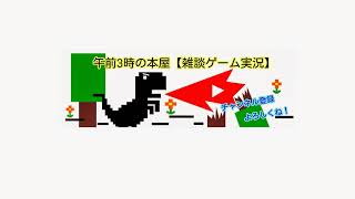 午前三時のうつ配信復帰【ぽんや】