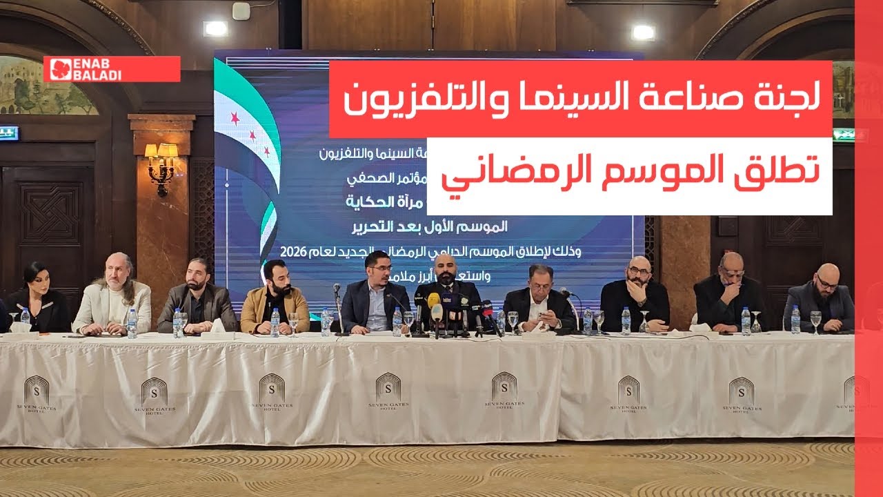 لجنة صناعة السينما تطلق الموسم الرمضاني الأول بعد الأسد