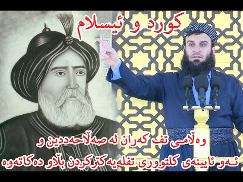 کورد و ئیسلام (وەڵامی تف کەران لە صەڵاحەددین و ئەو ئایینەی کلتووری تفلەیەکترکردن بڵاو دەکاتەوە)