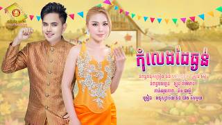 កុំលេងដៃធ្ងន់ - អនុស្សាវរីយ៍ និង ប៉ាច គីមមួយ  ( Official Lyrics Video )