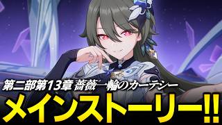 【崩壊3rd】メインストーリーやるぞ！！！！！第二部第13章「薔薇一輪のカーテシー」