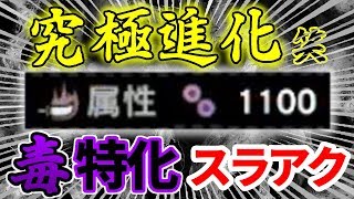 ロマンの塊？究極進化！！毒特化スラアク(笑)【MHWI/ モンスターハンター】いも酒場 vol.33
