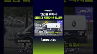 안전을 위해서 살림 다 끄집어낸 멕시코 #JTBC #Shorts
